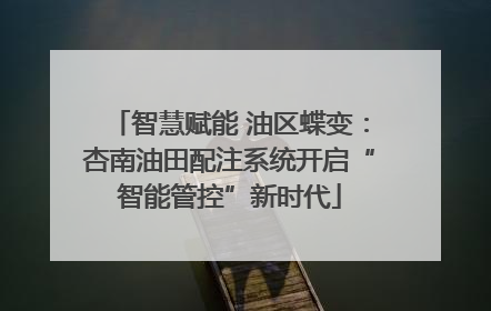 智慧赋能 油区蝶变：杏南油田配注系统开启“智能管控”新时代