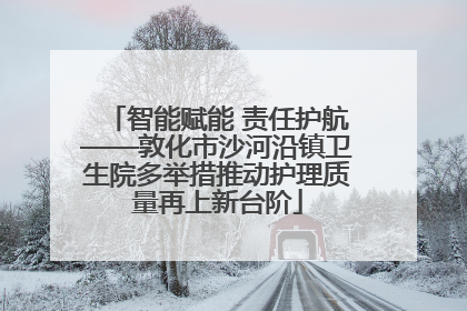 智能赋能 责任护航——敦化市沙河沿镇卫生院多举措推动护理质量再上新台阶