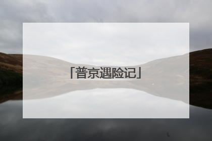 普京遇险记