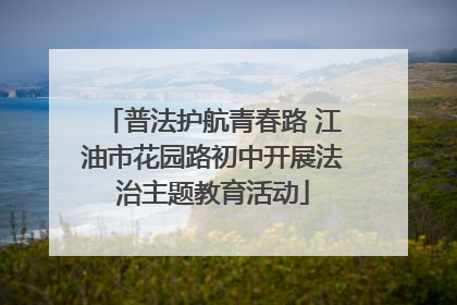 普法护航青春路 江油市花园路初中开展法治主题教育活动