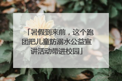 暑假到来前，这个跑团把儿童防溺水公益宣讲活动带进校园