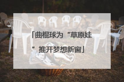 曲棍球为“草原娃”推开梦想新窗