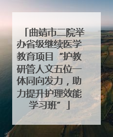曲靖市二院举办省级继续医学教育项目“护教研管人文五位一体同向发力，助力提升护理效能学习班”