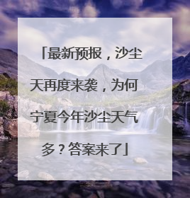 最新预报，沙尘天再度来袭，为何宁夏今年沙尘天气多？答案来了