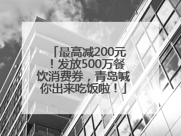 最高减200元！发放500万餐饮消费券，青岛喊你出来吃饭啦！