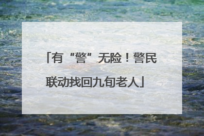 有“警”无险！警民联动找回九旬老人