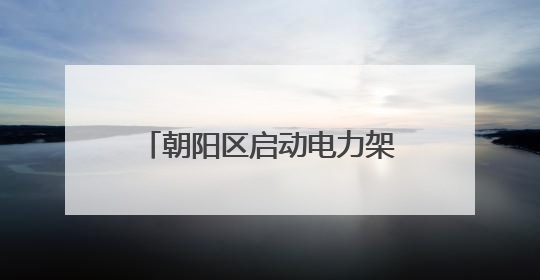 朝阳区启动电力架空线整治，东四环将亮出净美天际线