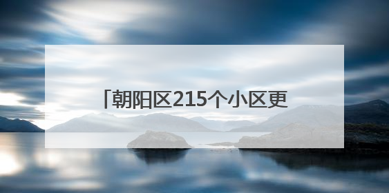 朝阳区215个小区更新改造供热管网设备