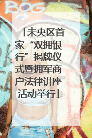 未央区首家“双拥银行”揭牌仪式暨拥军商户法律讲座活动举行