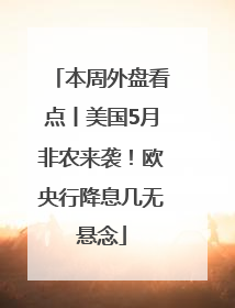 本周外盘看点丨美国5月非农来袭！欧央行降息几无悬念