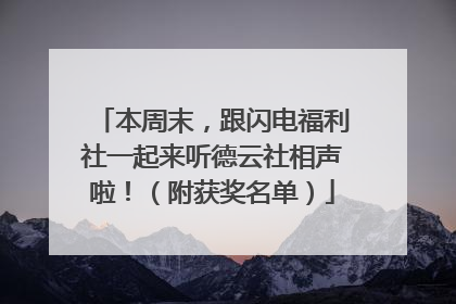本周末，跟闪电福利社一起来听德云社相声啦！（附获奖名单）