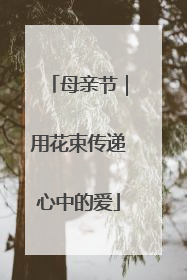 母亲节｜用花束传递心中的爱