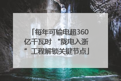 每年可输电超360亿千瓦时 “陇电入浙”工程解锁关键节点