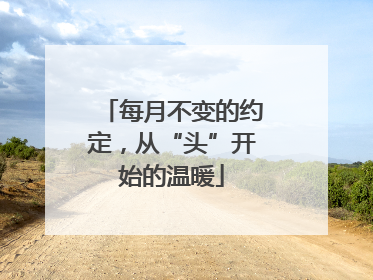每月不变的约定，从“头”开始的温暖