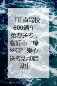 正直驾校600辆车免费送考，临沂市“绿丝带”爱心送考活动启动