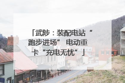 武陟：装配电站“跑步进场” 电动重卡“充电无忧”
