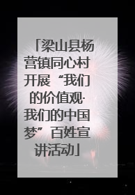 梁山县杨营镇同心村开展“我们的价值观·我们的中国梦”百姓宣讲活动