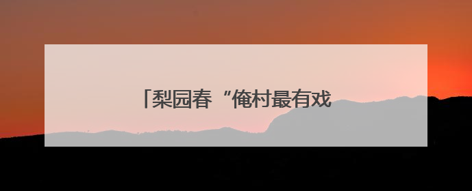 梨园春“俺村最有戏”唱响新乡南太行