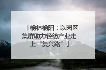 榆林榆阳：以园区集群助力轻纺产业走上“复兴路”