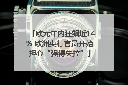 欧元年内狂飙近14% 欧洲央行官员开始担心“强得失控”