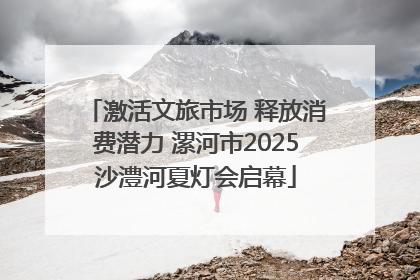 激活文旅市场 释放消费潜力 漯河市2025沙澧河夏灯会启幕