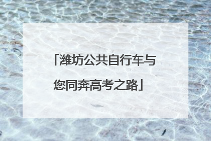 潍坊公共自行车与您同奔高考之路