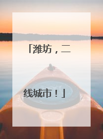 潍坊，二线城市！