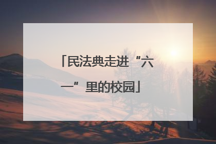 民法典走进“六一”里的校园