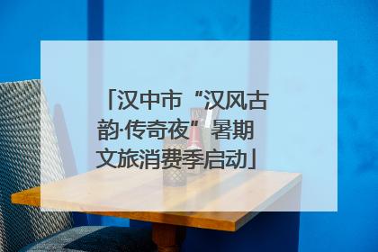 汉中市“汉风古韵·传奇夜”暑期文旅消费季启动