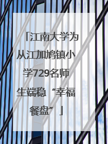 江南大学为从江加鸠镇小学729名师生端稳“幸福餐盘”