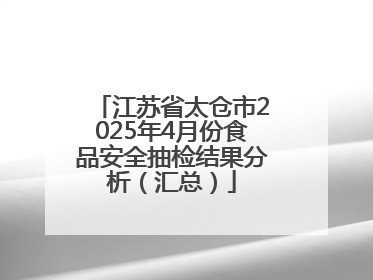 江苏省太仓市2025年4月份食品安全抽检结果分析（汇总）