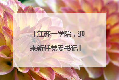 江苏一学院，迎来新任党委书记