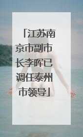 江苏南京市副市长李晖已调任泰州市领导
