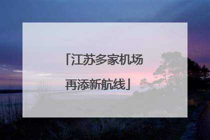 江苏多家机场再添新航线