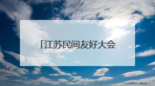 江苏民间友好大会暨江苏省人民对外友好协会成立70周年纪念活动举行