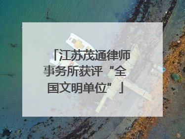 江苏茂通律师事务所获评“全国文明单位”