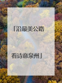 沿最美公路 看诗意泉州