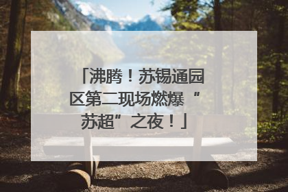 沸腾！苏锡通园区第二现场燃爆“苏超”之夜！