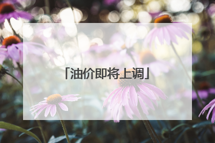 油价即将上调