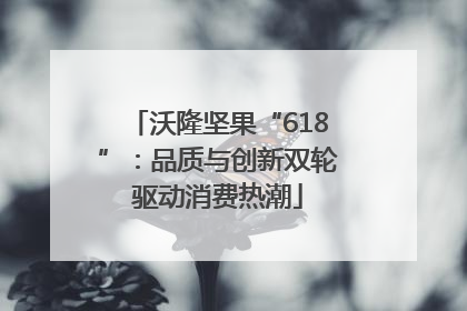 沃隆坚果“618”：品质与创新双轮驱动消费热潮