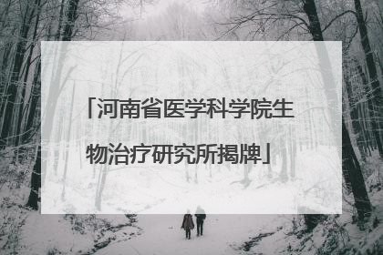 河南省医学科学院生物治疗研究所揭牌