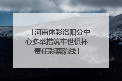 河南体彩洛阳分中心多举措筑牢世俱杯责任彩票防线