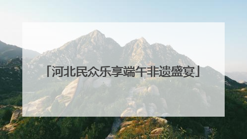 河北民众乐享端午非遗盛宴