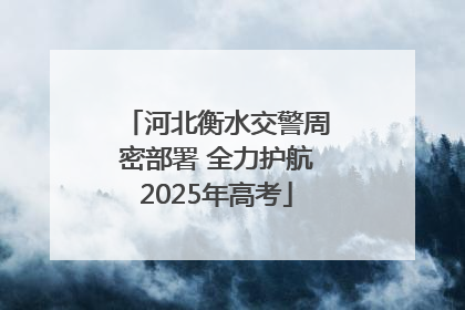 河北衡水交警周密部署 全力护航2025年高考