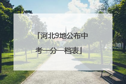 河北9地公布中考一分一档表
