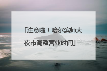 注意啦！哈尔滨师大夜市调整营业时间