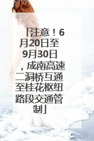 注意！6月20日至9月30日，成南高速二洞桥互通至桂花枢纽路段交通管制