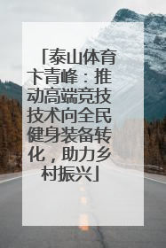 泰山体育卞青峰：推动高端竞技技术向全民健身装备转化，助力乡村振兴