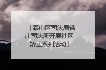 泰山区司法局省庄司法所开展社区矫正系列活动