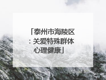 泰州市海陵区：关爱特殊群体心理健康